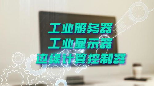 廣州特控授權(quán)世強硬創(chuàng)代理全線工業(yè)計算機(jī)產(chǎn)品，深化市場布局